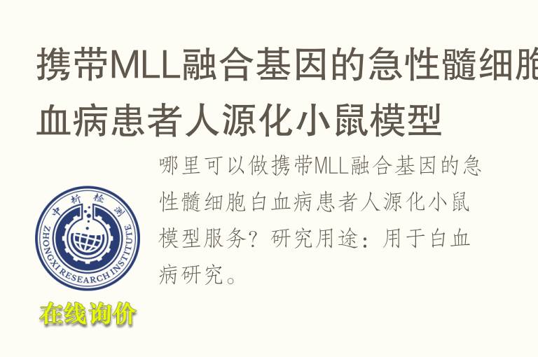携带MLL融合基因的急性髓细胞白<font color='red'>血</font>病患者人源化小鼠模型