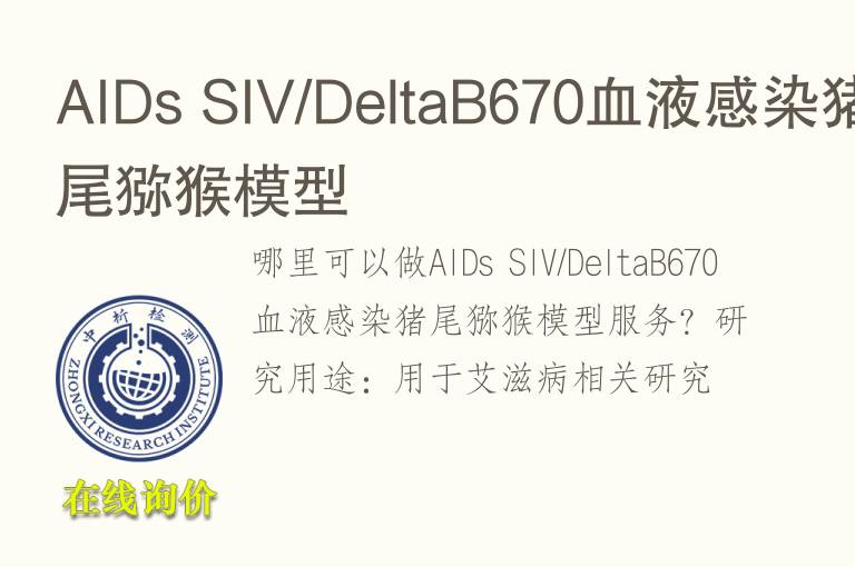 AIDs SIV/DeltaB670<font color='red'>血</font>液感染猪尾猕猴模型