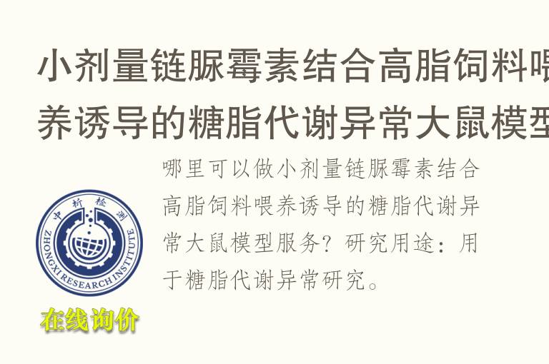 小剂量链脲霉素结合高脂<font color='red'>饲料</font>喂养诱导的糖脂代谢异常大鼠模型