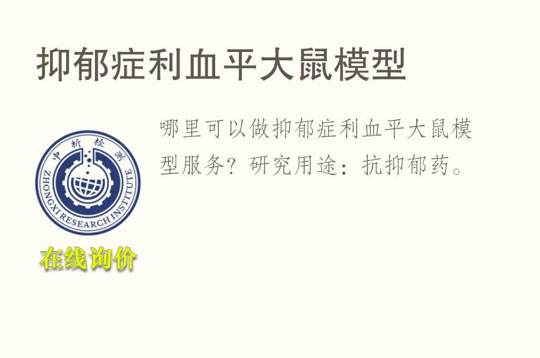 抑郁症利<font color='red'>血</font>平大鼠模型