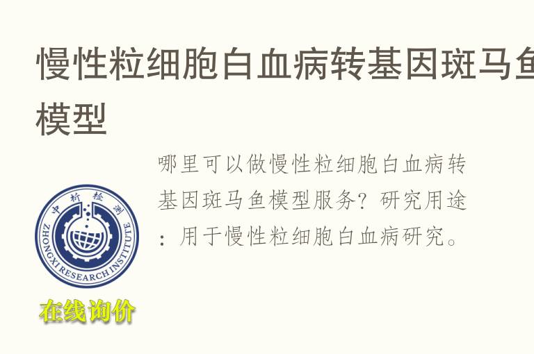 慢性粒细胞白<font color='red'>血</font>病转基因斑马鱼模型