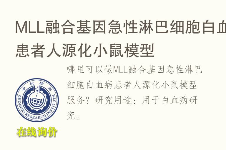 MLL融合基因急性淋巴细胞白<font color='red'>血</font>病患者人源化小鼠模型