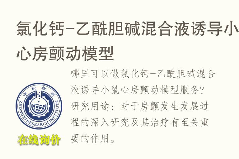 氯化<font color='red'>钙</font>-乙酰胆碱混合液诱导小鼠心房颤动模型