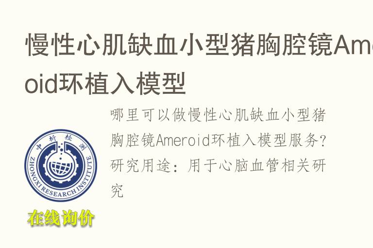 慢性心肌缺<font color='red'>血</font>小型猪胸腔镜Ameroid环植入模型