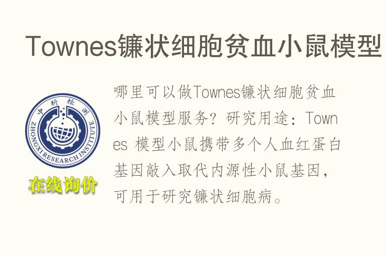 Townes镰状细胞贫<font color='red'>血</font>小鼠模型