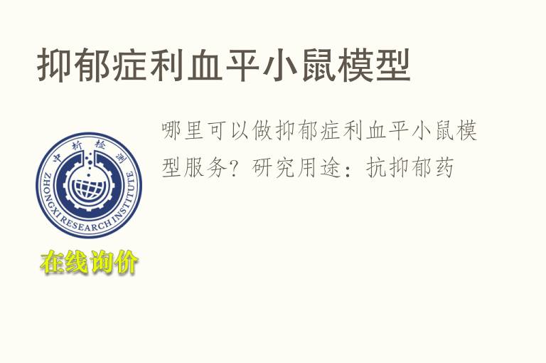 抑郁症利<font color='red'>血</font>平小鼠模型