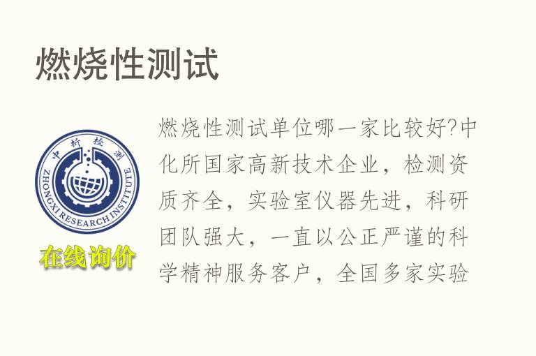 <font color='red'>燃烧</font>性测试