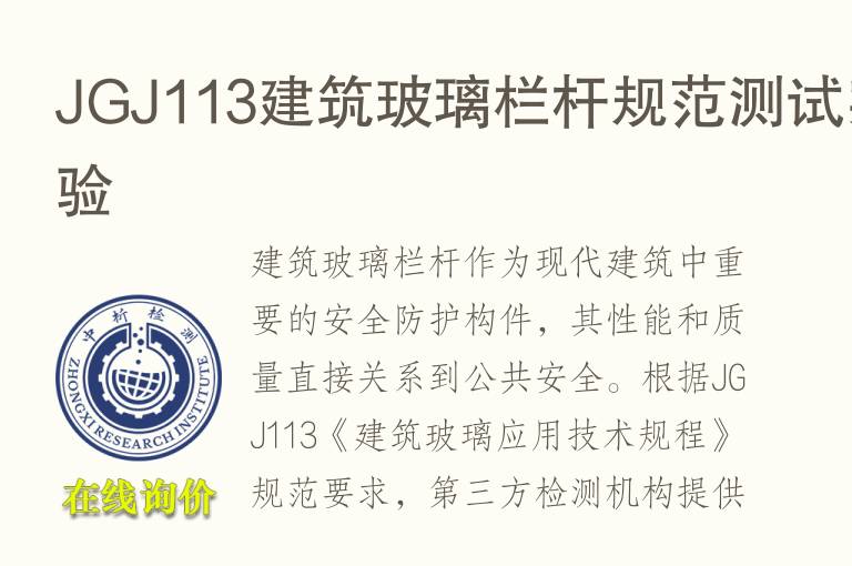 JGJ113<font color='red'>建筑</font>玻璃栏杆规范测试实验