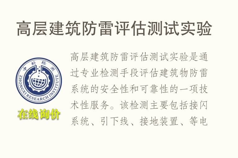高层<font color='red'>建筑</font>防雷评估测试实验