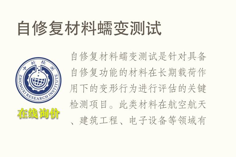 自修复材料<font color='red'>蠕变</font>测试