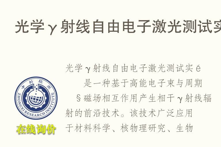光学γ射线自由<font color='red'>电子</font>激光测试实验