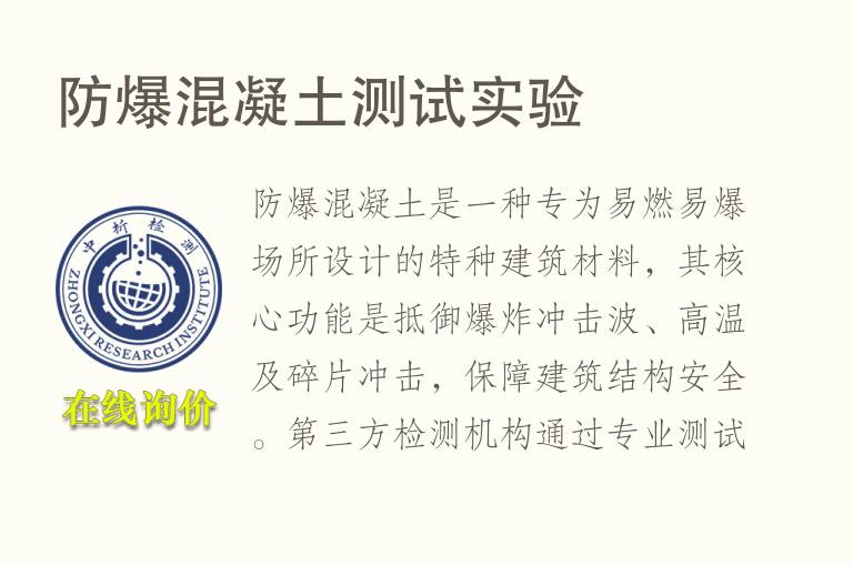 防爆混凝<font color='red'>土</font>测试实验