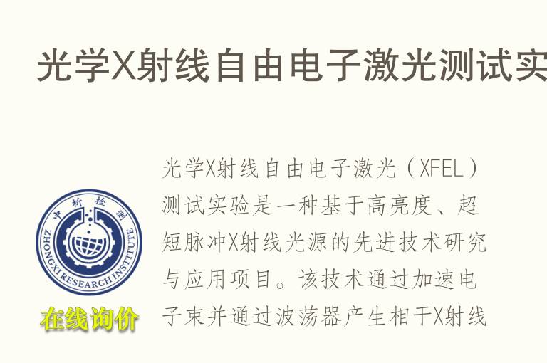 光学X射线自由<font color='red'>电子</font>激光测试实验