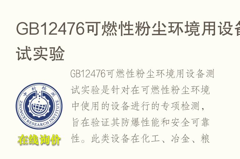 <font color='red'>GB</font>12476可燃性粉尘环境用设备测试实验
