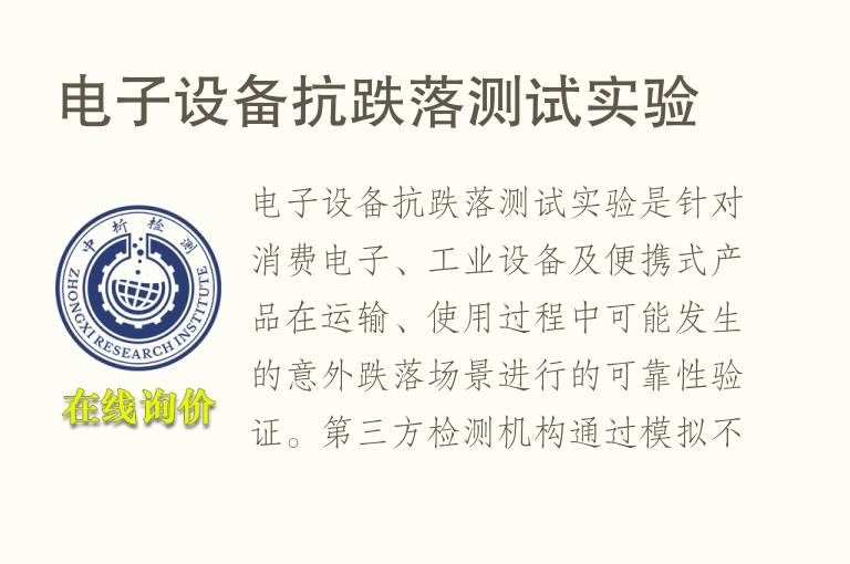<font color='red'>电子</font>设备抗跌落测试实验