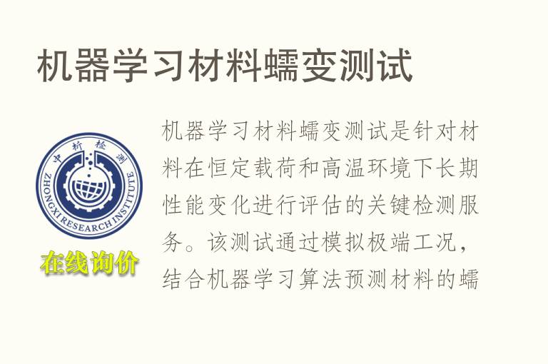 机器学习材料<font color='red'>蠕变</font>测试