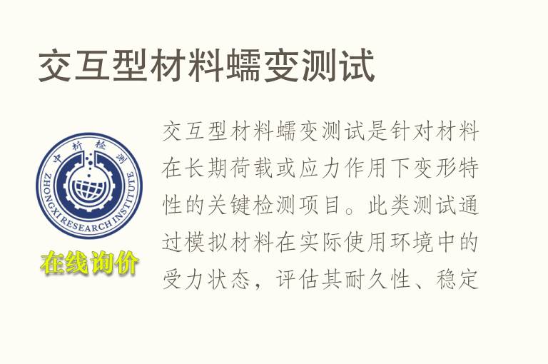 交互型材料<font color='red'>蠕变</font>测试
