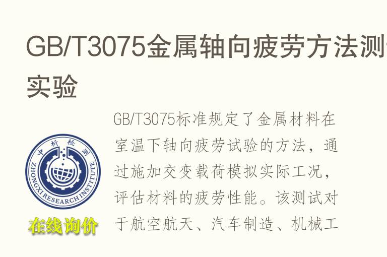 <font color='red'>GB</font>/T3075金属轴向疲劳方法测试实验