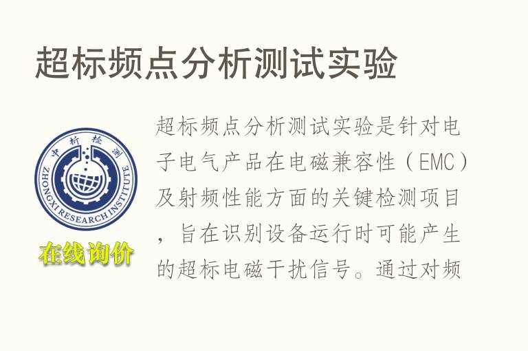 超标频点分析测试实验