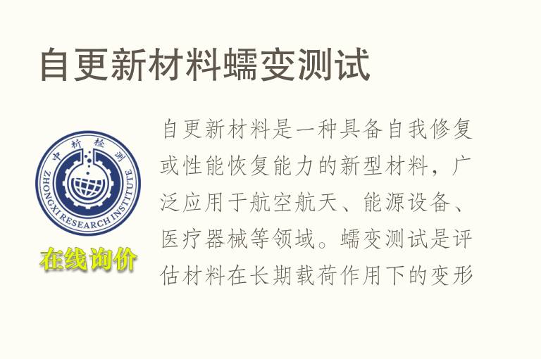 自更新材料<font color='red'>蠕变</font>测试