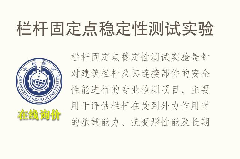 栏杆固定点<font color='red'>稳定性</font>测试实验
