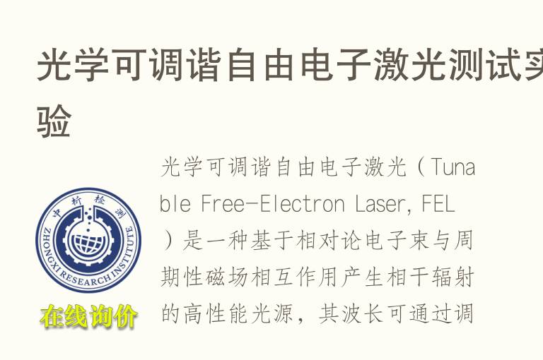 光学可调谐自由<font color='red'>电子</font>激光测试实验