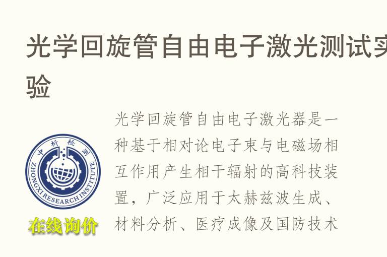 光学回旋管自由<font color='red'>电子</font>激光测试实验