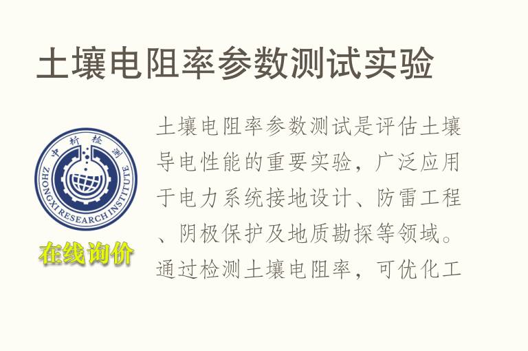 <font color='red'>土</font>壤电阻率参数测试实验