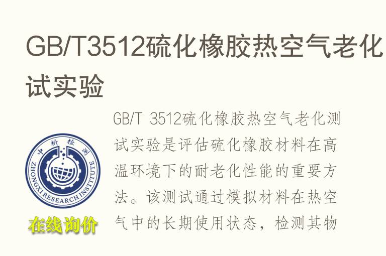<font color='red'>GB</font>/T3512硫化橡胶热空气老化测试实验