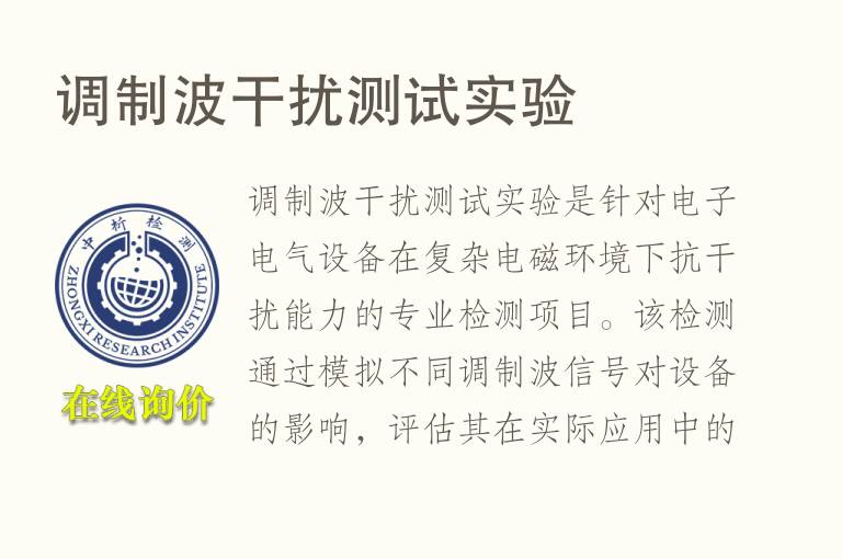调制波干扰测试实验
