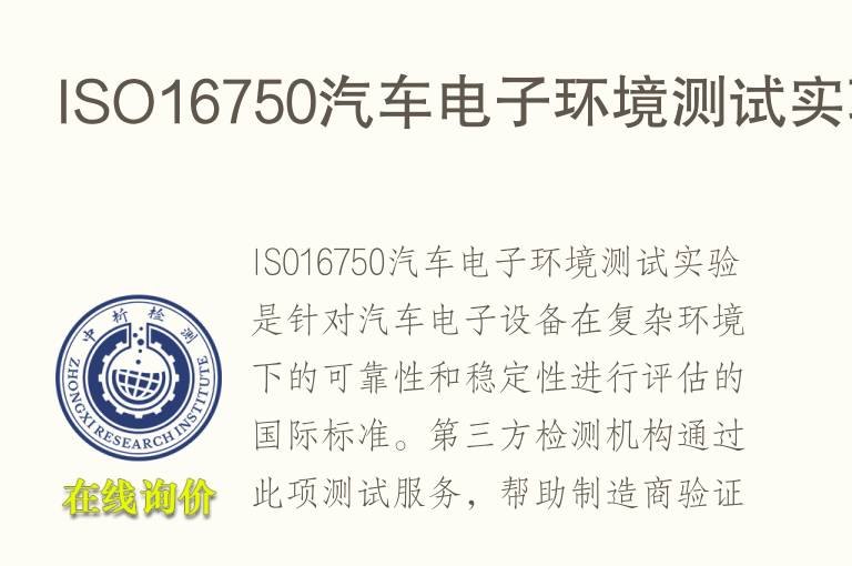 ISO16750汽车<font color='red'>电子</font>环境测试实验