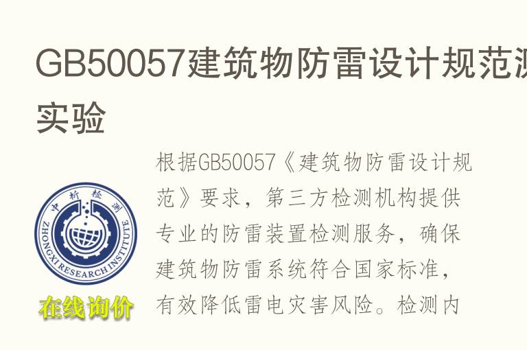 <font color='red'>GB</font>50057建筑物防雷设计规范测试实验
