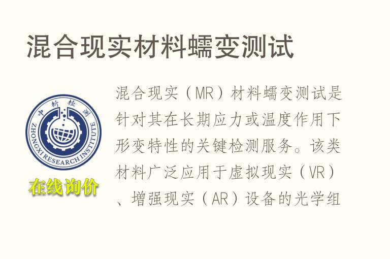 混合现实材料<font color='red'>蠕变</font>测试