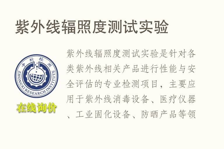 <font color='red'>紫外</font>线辐照度测试实验