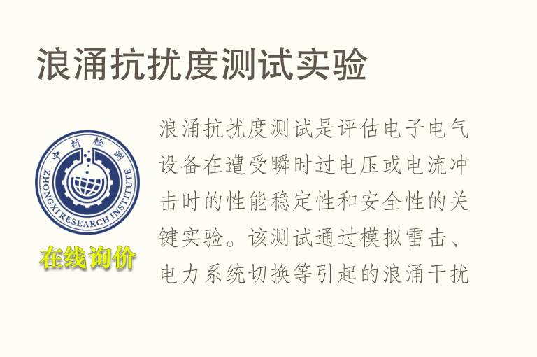 浪涌抗扰度测试实验