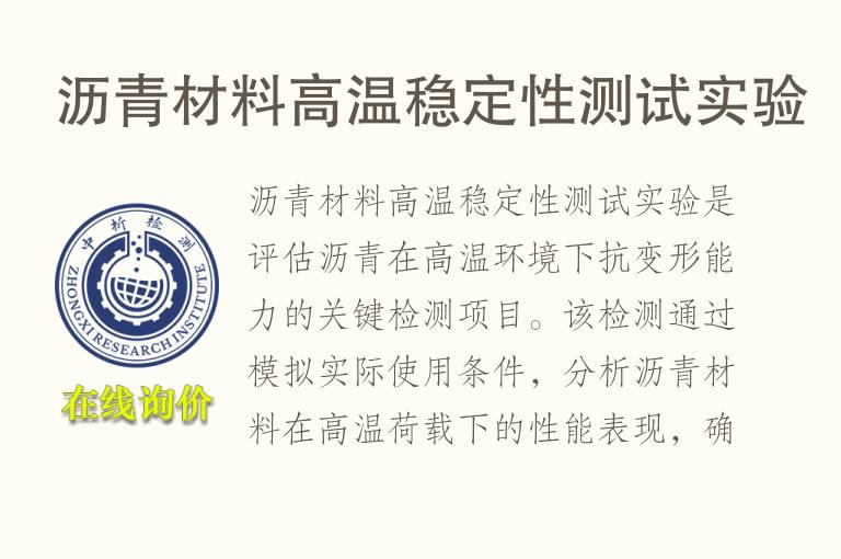 沥青材料高温<font color='red'>稳定性</font>测试实验