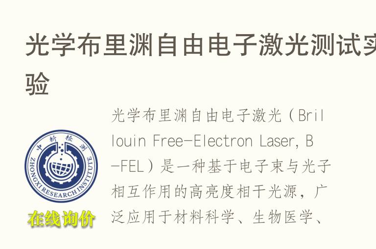 光学布里渊自由<font color='red'>电子</font>激光测试实验