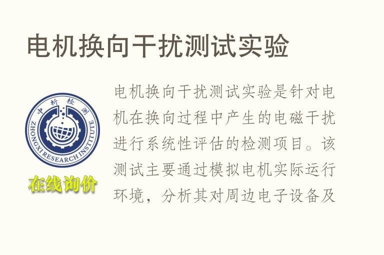 电机换向干扰测试实验