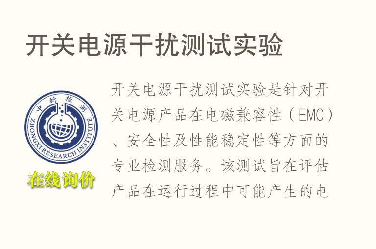 开关电源干扰测试实验