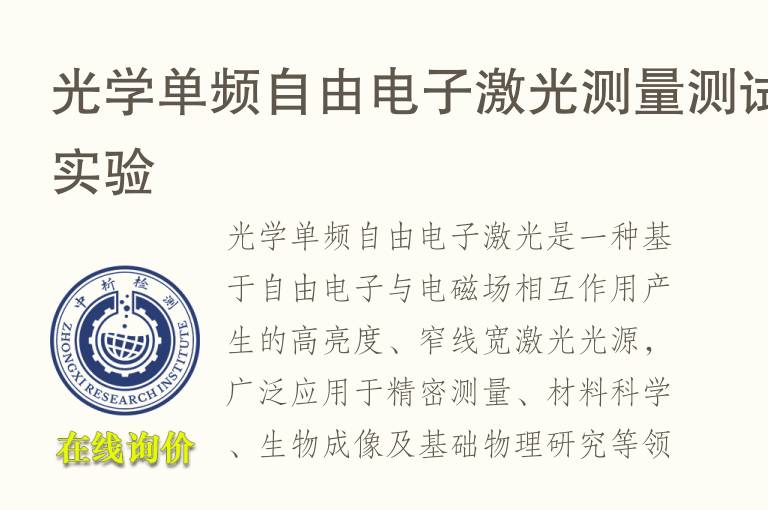 光学单频自由<font color='red'>电子</font>激光测量测试实验