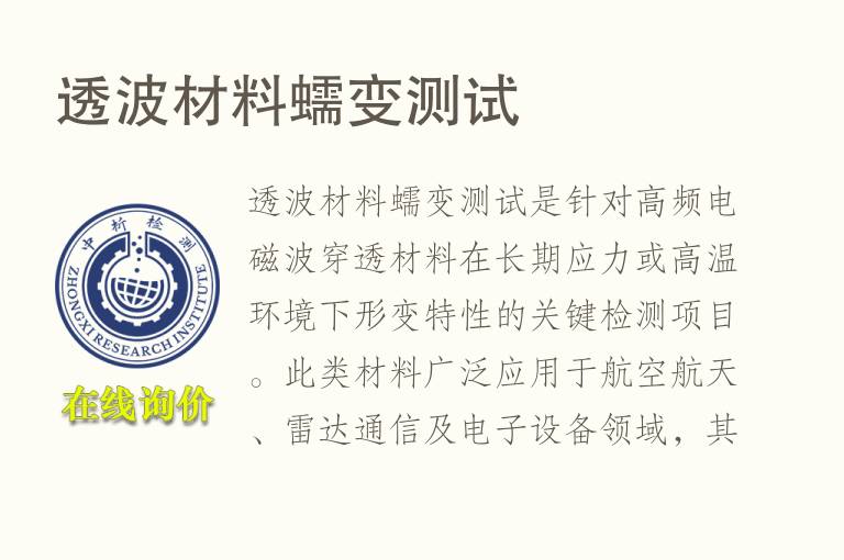 透波材料<font color='red'>蠕变</font>测试