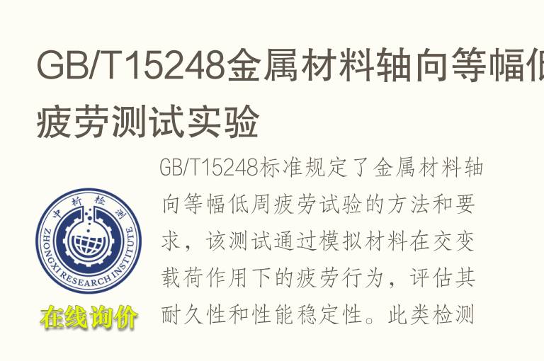 <font color='red'>GB</font>/T15248金属材料轴向等幅低周疲劳测试实验