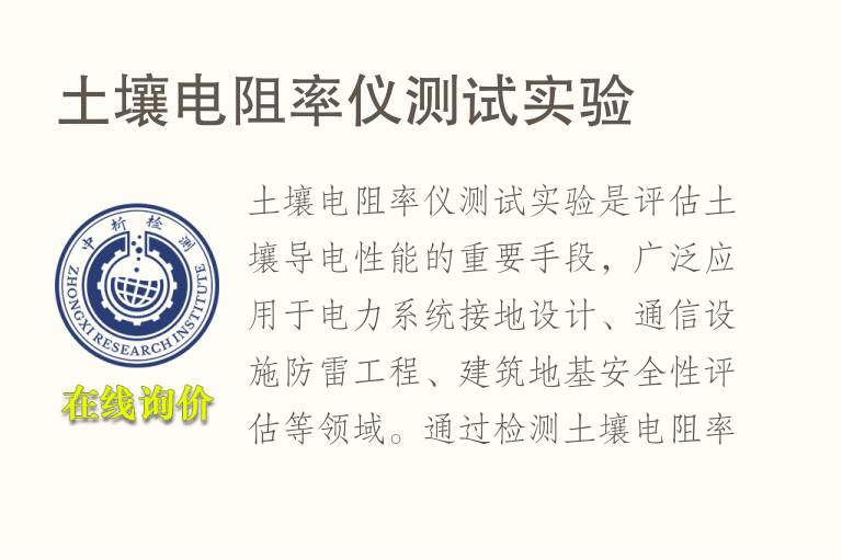 <font color='red'>土</font>壤电阻率仪测试实验