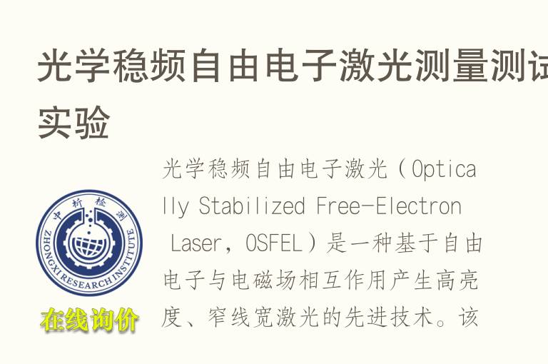 光学稳频自由<font color='red'>电子</font>激光测量测试实验