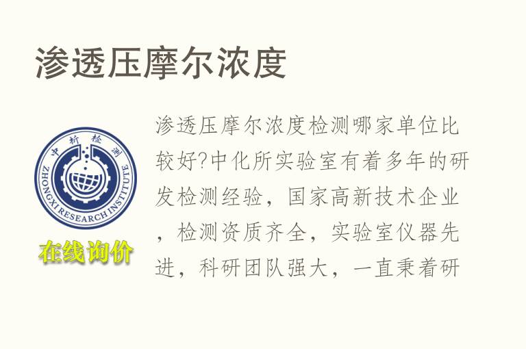 <font color='red'>渗透</font>压摩尔浓度