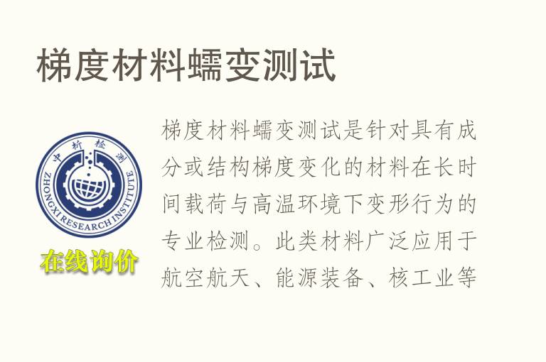 梯度材料<font color='red'>蠕变</font>测试