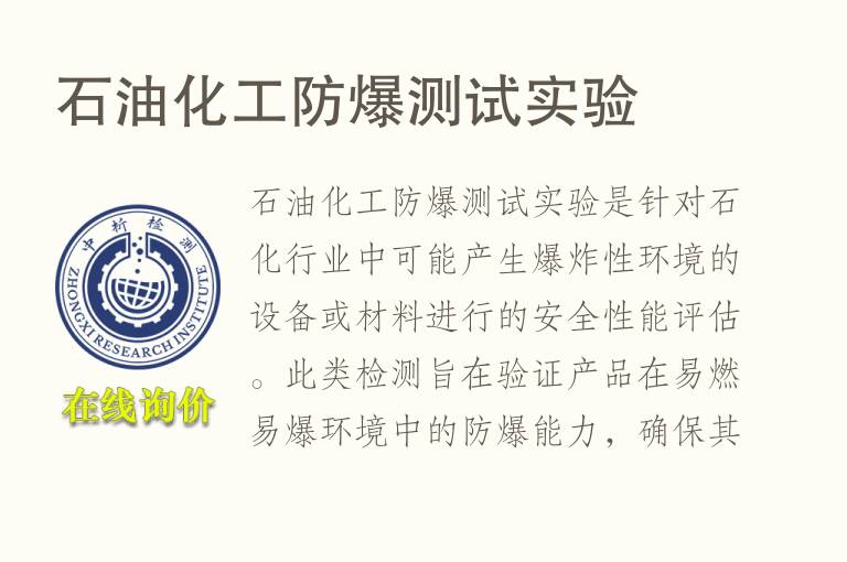 <font color='red'>石</font>油化工防爆测试实验