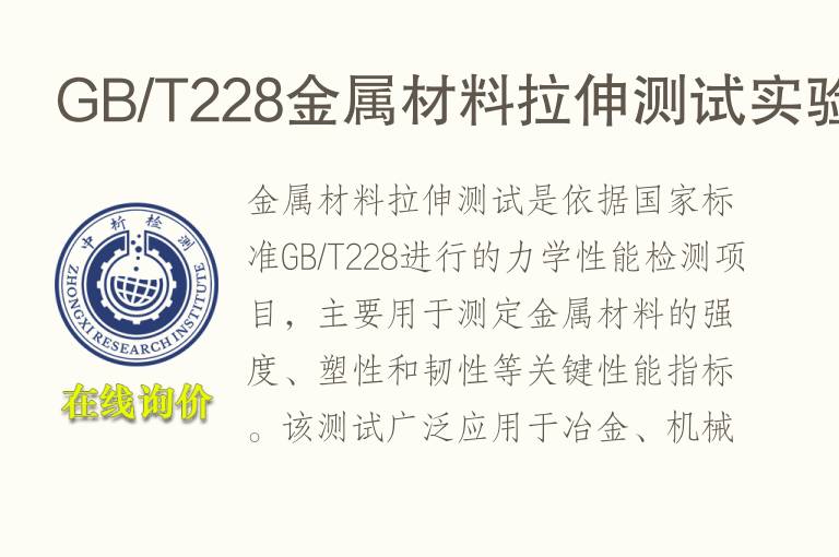 <font color='red'>GB</font>/T228金属材料拉伸测试实验