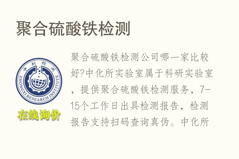 聚合<font color='red'>硫</font>酸铁检测