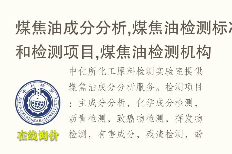 <font color='red'>煤</font>焦油成分分析,<font color='red'>煤</font>焦油检测标准和检测项目,<font color='red'>煤</font>焦油检测机构